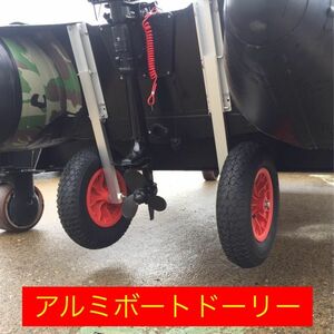 アルミボートドーリーセット一式 ボートタイヤ