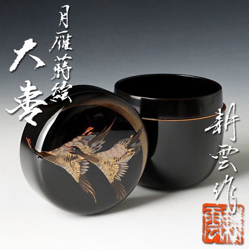 ヤフオク! -「茶道具 棗 月」(漆芸) (工芸品)の落札相場・落札価格