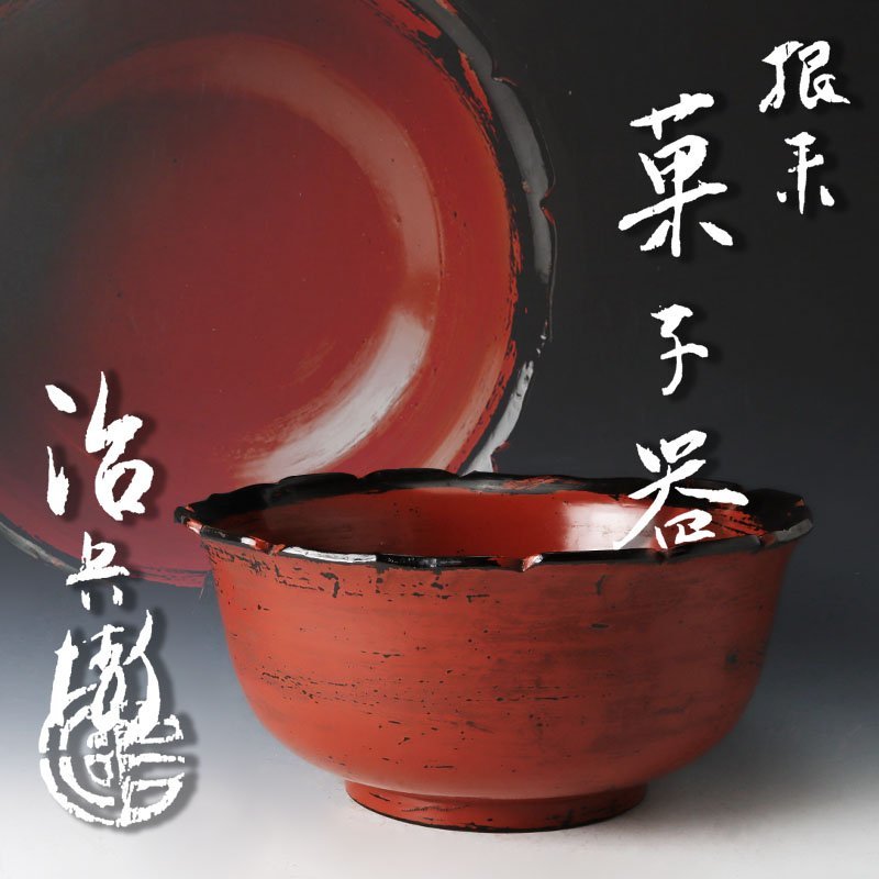 Yahoo!オークション -「村瀬治兵衛」(漆芸) (工芸品)の落札相場・落札価格