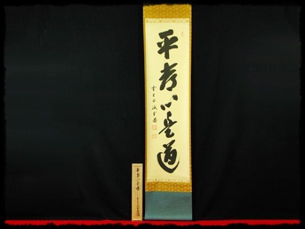 ∈名工館∋【送込! 大徳 515世管長 藤井 誡堂】平常心是道 紫野 三玄