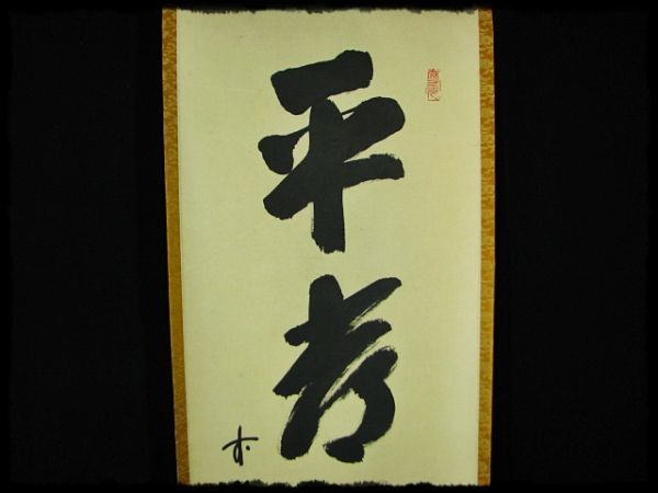 ∈名工館∋【送込! 大徳 515世管長 藤井 誡堂】平常心是道 紫野 三玄