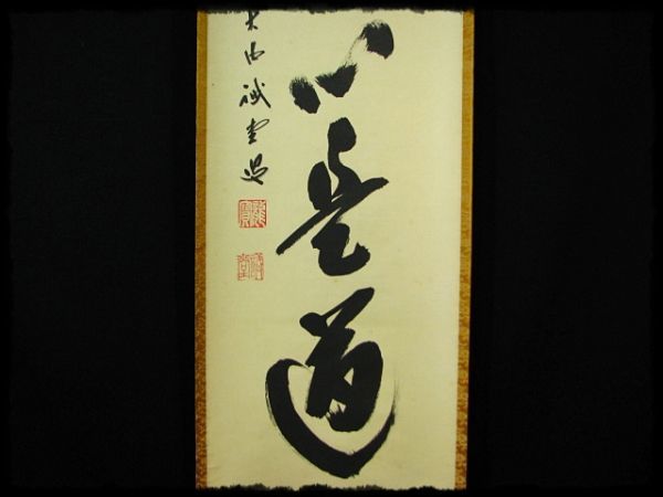 ∈名工館∋【送込! 大徳 515世管長 藤井 誡堂】平常心是道 紫野 三玄