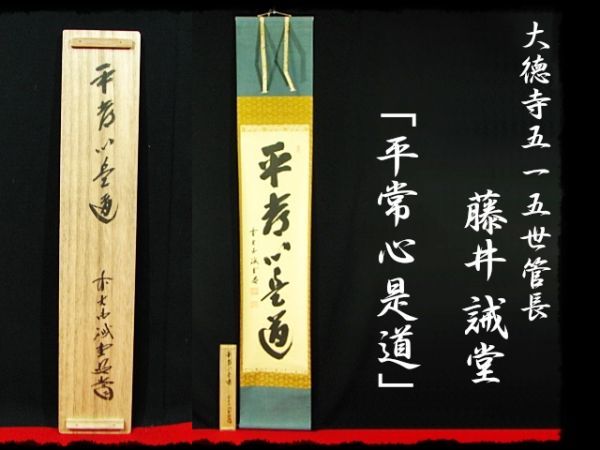 ∈名工館∋【送込! 大徳 515世管長 藤井 誡堂】平常心是道 紫野 三玄