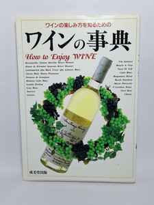 ワインの楽しみ方を知るための ワインの事典 成美堂出版