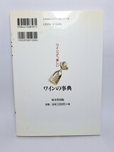 ワインの楽しみ方を知るための ワインの事典 成美堂出版_画像2