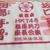 HKT48 指原莉乃座長公演 マフラータオル & HKT48 ロゴクロスチェック マフラータオル 2点セット 未開封品 グッズ 宮脇咲良 矢吹奈子_画像2