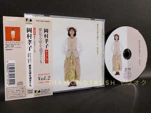 ☆初回ピクチャーCD☆ ※帯無し ◆岡村孝子 夢見る頃を過ぎても 1989-1994 SELECTION Vol.2◆ ベストCDアルバム 全13曲 ♪KISS/告白/ポプラ