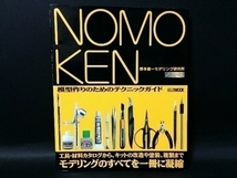 ☆良品!!☆ ◆NOMOKEN 野本憲一モデリング研究所 ホビージャパン ノモ研~模型作りのテクニックガイド~ 工具/技術/塗装/筆塗り/エアブラシ_画像1