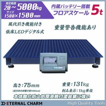 【営業所止め】◆送料無料◆5Ｔ（5000kg）デジタル式フロアスケール 内蔵バッテリー LED照明 5トン 1500ｍｍ 風袋引き・合計重量・個数表示_画像1