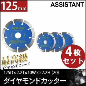 全国一律【送料無料】ASISSTANT■5インチ ダイヤモンドブレードカッター 125mm 乾式/湿式　調整リング付き！【4枚セット】