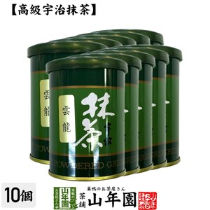 お茶 日本茶 抹茶 雲竜 40g×10缶セット 宇治抹茶 送料無料