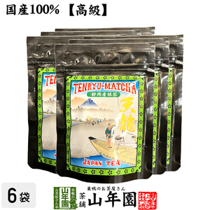 高級 抹茶 粉末 天龍抹茶 50g×6袋セット