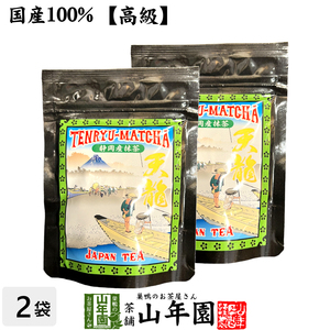 高級 抹茶 粉末 天龍抹茶 50g×2袋セット