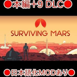 ■STEAM■ Surviving Mars 本編＋ 9 DLC