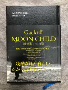 MOON CHILD 鎮魂歌【レクイエム】篇 Gackt著