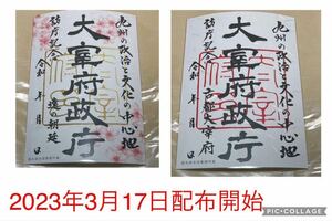 福岡県 太宰府市 お土産 太宰府政庁 政庁印 御城印 令和5年 日付空白 2枚セット