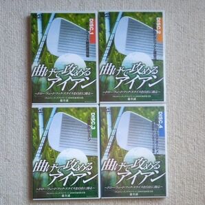ゴルフレッスン 曲げて攻めるアイアン DVD 4巻