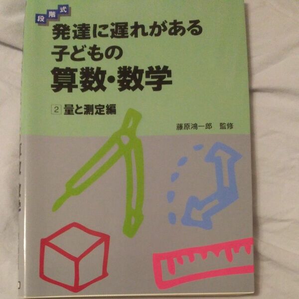 発達に遅れがある子どもの算数・数学　段階式　２ 藤原　鴻一郎　監