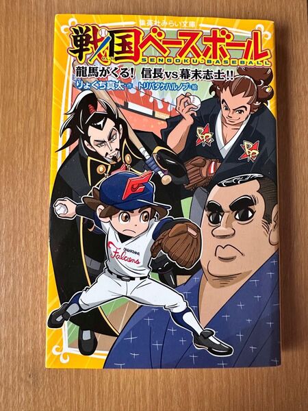 戦国ベースボール　龍馬がくる！　信長vs幕末志士！！