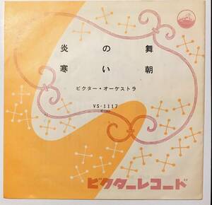 入手困難 希少盤　炎の舞 / 寒い朝 // ビクター・オーケストラ　ディープ歌謡[EP]和モノ1963年B級リズム極少プレス60sレトロ昭和レコード 7