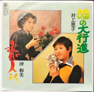 [試聴]自主盤 珍盤グルーヴ歌謡　猫の大行進 / 恋人形 // 井上恵子 / 沖和美　GROOVE歌謡[EP]TR110和モノ入手困難FUNKファンクDISCOビート7