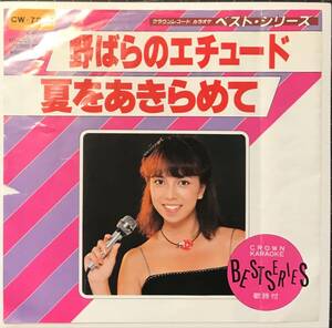 入手困難カラオケ盤　野ばらのエチュード / 夏をあきらめて // 松田聖子 / サザンオールスターズ　ディープ歌謡[EP]CW7202和モノ インスト7