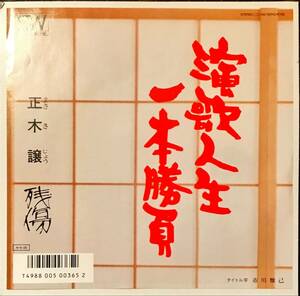 [試聴]入手困難 自主盤 艶歌　演歌人生一本勝負 / 残傷 // 正木譲　ディープ歌謡[EP]7dr10和モノB級ムード メロウMELLOW演歌コレクション 7