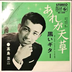 60s希少盤　あれが天草 / 黒いギター // 高島浩二　ディープ歌謡[EP]BS624和モノ1967年B級リズム ムードLATINラテン レトロ昭和レコード 7