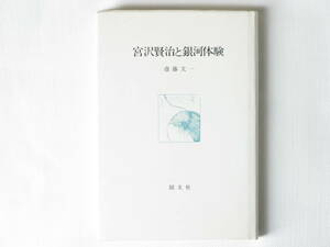 宮沢賢治と銀河体験 斎藤文一 国文社 