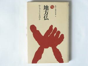 地方仏 ものとものと人間の文化史41 むしゃこうぎ・みのる 法政大学出版局 