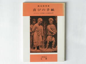 喜びの手紙 ピリピ人への手紙による信仰入門 蓮見和男 新教出版社 