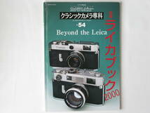 ライカブック2000 Beyond the LEICA ライツミノルタCL（ライカCL）とMマウント40mm・90mmレンズ クラシックカメラ専科NO.54 朝日ソノラマ_画像1