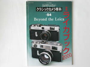 ライカブック2000 Beyond the LEICA ライツミノルタCL（ライカCL）とMマウント40mm・90mmレンズ クラシックカメラ専科NO.54 朝日ソノラマ