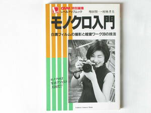 モノクロ入門 白黒フィルムの撮影と暗室ワーク39の技法 増田賢一・村林孝夫 CAPA特別編集 学研 モノクロは写真アソビの天国！！