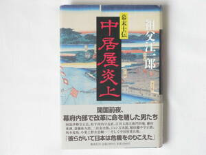 中居屋炎上 幕末士伝 祖父江一郎 集英社 開国前夜、幕府内部で改革に命を賭した男たち。彼らがいて日本は危機をのりこえられた。