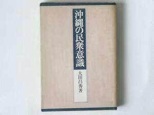 沖縄の民衆意識 大田昌秀 新泉社 