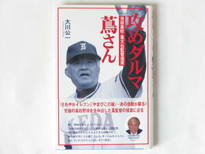 攻めダルマ蔦さん 池田高校・蔦文也監督遠望 大川公一 アーバンプロ出版センター あの感動が蘇る！高校野球を生み出した蔦監督の根源に迫る