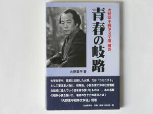 青春の岐路 火野葦平戦争文学選 別巻 火野葦平 社会批評社 除隊後、小説を棄て沖仲仕労働組合結成に進んでいく彼を待ち受けたものは―。