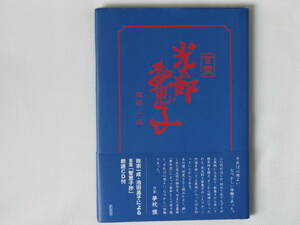 光太郎智恵子 政宗一成 新風舎 壮絶の言霊詩劇完全版シナリオ。政宗一成、池田昌子による言霊「智恵子抄」朗読CD付