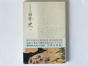 フロイス日本史９ 西九州篇Ⅰ 松田毅一・川崎桃太訳 中央公論社 信長や秀吉の肉声を伝えるフロイスの戦国時代史の完訳 菊池寛賞受賞