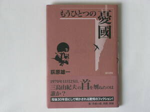 もうひとつの憂国 荻原雄一 夏目書房 1970年11月25日、三島由紀夫の首を刎ねたのは誰か？歿後30年目にして明かされる驚愕のフィクション！