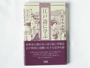 江戸語に学ぶ 新井益太郎 三樹書房 詩(川柳)に見られる平和な江戸時代(二百六十五年間)を生きる知恵と溢れんばかりの優しさに感動。