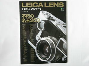 ライカ通信 別冊 ライカレンズのすべて 不朽の名レンズ203本 LEICA LENS 枻出版社刊 ズミクロン ズミルックス ノクチルックス エルマー