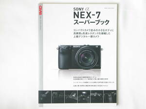 SONY α NEX-7 スーパーブック コンパクトカメラ並みの小さなボディに高画質＆高速レスポンスを凝縮した上級デジタル一眼カメラ 学研