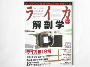 ライカ解剖学 メンテナンス・修理で甦る永遠の愛機ライカ 辰巳出版 ライカファン待望！ライカの能力を200％引き出す魔法のテクニック 