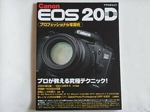 Canon EOS 20D プロフェッショナル写真術 プロが教える究極テクニック 液晶モニター時代のカラーマッチング術 アスペクト