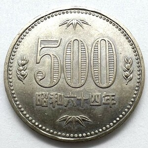 特年 500円硬貨 1枚 昭和64年 MG2907