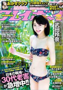 週刊プレイボーイ　2016年2月15日号　№7　武田玲奈　染谷有香　早乙女ゆう　お・か・ずクラブ　古畑奈和 SKE48　加藤凪海　杉本有香