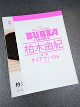 BUBKA　ブブカ　6月号　2012年4月28日　リニューアル記念特別付録　AKB48 柏木由紀クリアファイル&切り抜き8P_画像2