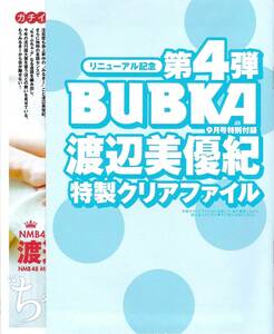 BUBKA　ブブカ　9月号　2012年7月31日　リニューアル記念 第4弾 特別付録　NMB48 渡辺美優紀クリアファイル&切り抜き9P